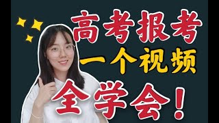 【高考报考必看】一个视频全学会！高考报考思路流程，平行志愿提前批，大学学校专业选择，征集志愿服从调剂，一分一段表新高考