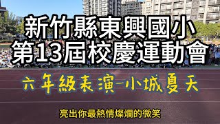 112學年度新竹縣東興國小第13屆校慶運動會-六年級表演 小城夏天