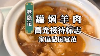 俄式經典罐燜羊肉，咸鮮微甜奶香濃郁，在家就能還原的國宴經典|老隐记