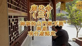 山门殿一直不开给这里平添了一些神秘