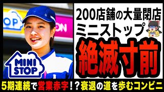 【ゆっくり解説】5期連続で大赤字！？全店舗の6割を閉店したミニストップがヤバい！