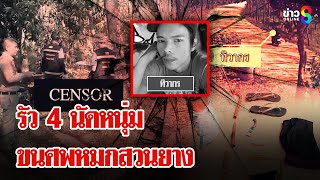 รัว 4 นัด ปลิดชีพหนุ่มขนศพหมกสวนยาง คาดฆ่าปิดปาก | ลุยชนข่าว | 22 ก.พ. 68