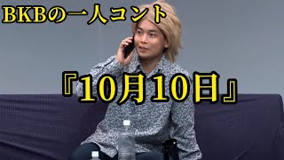 【BKBの一人コント】10月10日に予定入りまくった男