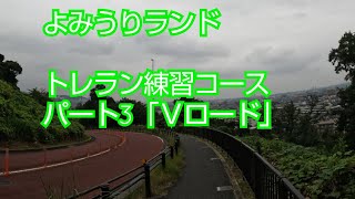 16.【自主練#3 坂編】「山に行かずにトレラン練習」よみうりランド(Ｖロード) パート3