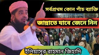 সর্ব প্রথম কোন পাঁচ ব্যাক্তি জান্নাতে জাবেন। জেনে নিন,ইলিয়াসুর রাহমান জিহাদি। new waz 2021.