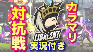 【スプラトゥーン２】「Libarent Calamari」の対抗戦を実況してみた！その２【プロチーム対抗戦】