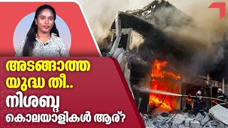 അടങ്ങാത്ത യുദ്ധ തീ..  നിശബ്ദ കൊലയാളികള്‍ ആര്? | Israel News