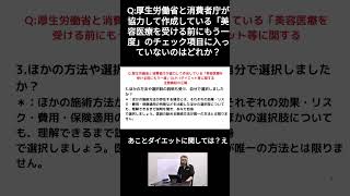 Q:厚生労働省と消費者庁が協力して作成している「美容医療を受ける前にもう一度」GLP-1ダイエット」等に関する注意喚起でチェック項目に入っていないのはどれか？④  #ダイエット  #glp1