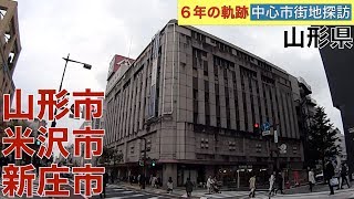 6年(2014〜19年)の軌跡【中心市街地探訪】・・山形県(山形市・米沢市・新庄市)