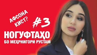 Ногуфтахо бо Мехрнигори Рустам. Сухбати ошкоро (2019)