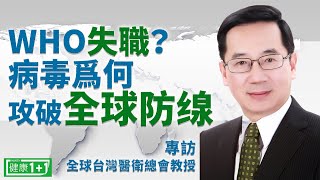 WHO失職？病毒爲何攻破全球防綫（一刀未剪版） | 新冠病毒 | 武漢肺炎 | #健康1加1 遇見更好的自己