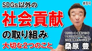 【元ワタミ代表 桑原豊社長89】社会貢献活動への取り組み 大切な２つのこと 後編 飲食店開業で夢を叶える　飲食店応援745本目