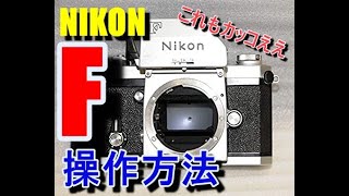 Nikon（ニコン）Fのレビューしてみた！