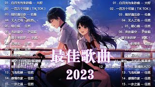 [Playlist 16] Tiktok【抖音新歌排行榜】2023非聽不可華語單曲排行榜 | 抖音中文歌曲2023【疑心病,醒不来的梦,他只是经过,一步之遥】