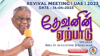 தேவனின் ஏற்பாடு - Day 3 | Revival Meeting UAE 2023 | Bro. D. Augustine Jebakumar | GEMS Bihar