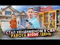 Заработок $1000/день - работаю ХЕНДИМЕНОМ в США