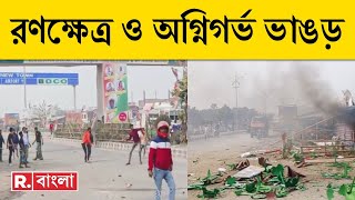 ISF-TMC Clash News LIVE| কী কারণে ভাঙড়ে ISF-TMC সংঘর্ষ?|দেখুন EXCLUSIVE রিপাবলিকে‍। Bangla News LIVE