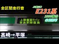 【走行音･未更新車】e231系1000番台〈上野東京ライン〉高崎→平塚 2022.4