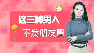 微信从不发朋友圈的男人，大多是这三种，你中招了吗？