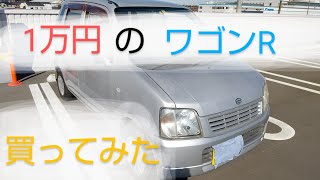 車屋で1万円の超格安ワゴンRを買ってみた。　激安でも中古車は大丈夫なのか？ MC22S