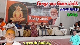 Morari Bapu ચિત્રકૂટ ધામ શિક્ષક એવોર્ડ || તલગાજરડા || ચિત્રકૂટ એવોર્ડ 2023