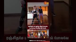 Foreign girl dancing for Ranjithame Song | ரஞ்சிதமே பாடலுக்கு விஜய் போலவே நடனமாடிய வெளிநாட்டுப் பெண்