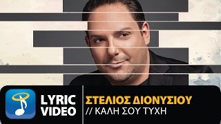 Στέλιος Διονυσίου - Καλή Σου Τύχη (Official Lyric Video HQ)