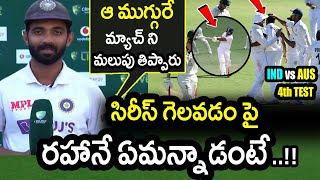Ajinkya Rahane Comments After Team India Test Series Win Against Australia|AUS vs IND 4th Test Day 5