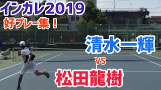 #好プレー集！【2019インカレ】松田龍樹 vs 清水一輝 4回戦ダイジェスト