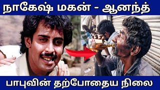 நடிகர் ஆனந்த் பாபுவின் தற்போதைய நிலை | Nagesh Son Anand Babu | Tamil Cinema Updates