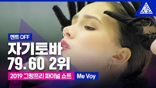 2019 ISU 피겨 그랑프리 파이널_알리나 자기토바 쇼트_‘Me Voy’_No Commentary [습츠_피겨 스케이팅]