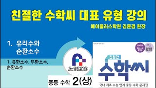 1강-(중학수학2-상)1. 순환소수와유리수-1. 유한소수, 무한소수, 순환소수