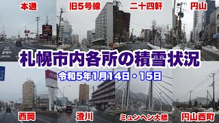 【札幌市内各所の積雪状況・令和5年1月14日と15日】高温で積雪が少なく市内幹線道路