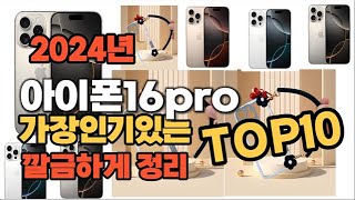 아이폰16pro 인기상품 TOP10 순위 비교 추천