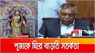 দুর্গাপূজাকে ঘিরে সর্বোচ্চ সতর্ক অবস্থায় আইন-শৃঙ্খলা বাহিনী | Durga Puja | ATN Bangla News