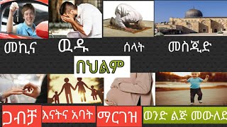 ስምንት👉8  የህልም  ፍቺዎች