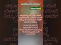 ಹೆಂಡತಿ ಬರುವ ಮುಂಚೆಯೇ ಈ ಕೆಲಸ ಮಾಡಿಬಿಡಿ ಜೀವನಕ್ಕೊಂದು ಕಿವಿಮಾತು kannadapositivequotes shortsfeed shorts