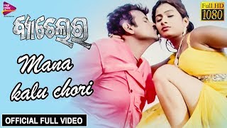 Mana Kalu Chori | Official Full Video | Bachelor |  Odia Movie | Tarang Music