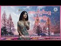 အသက်ရှင်သမျှ _ရေး သံစဉ်မိုး _ဆို ထူး