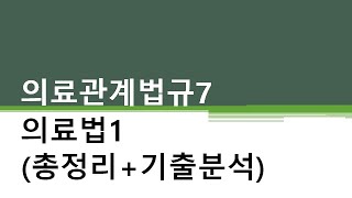 간호조무사 의료관계법규7 의료법1 총정리 기출분석