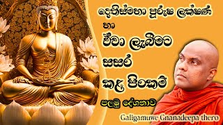 දෙතිස් මහා පුරුෂ ලක්ෂණ | ජාතක කතා | jathaka katha | galigamuwe gnanadeepa thero