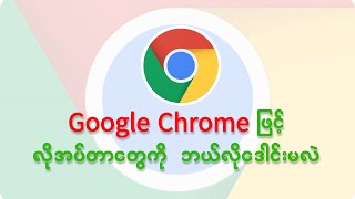 Chrome Browser လိုအပ်တာတွေ ဒေါင်းလုပ်ဆွဲနည်းl MAP Tech