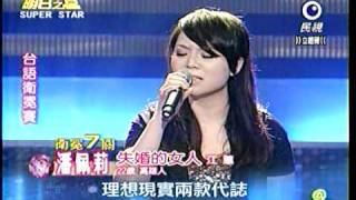 明日之星 20110409 潘佩莉 失婚的女人