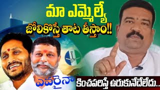 తాట తీస్తాం!!మా ఎమ్మెల్యేను టార్గెట్ చేస్తూ కించపరిస్తే విధంగా ఎవరైనా ప్రవర్తిస్తే ఉరుకునేదేలేదు..!