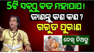 purana katha । garuda purana lessonable story 🔥 sastra 🔥 ajira anuchinta Emotional / voice story