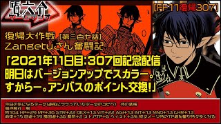 【FF11復帰307】バージョンアップは楽しみだけど。やっておかないと……。「2021年11日目：307回記念配信 明日はバージョンアップでスカラー。 すからー。アンバスのポイント交換!」