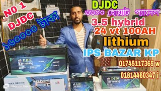 DJDC HYBRID 3.5 KILOWATT LITHIUM BATTERY || ডিজে ডিসি সোলার প্যানেল  হাইব্রিড লিথিয়াম ব্যাটারী