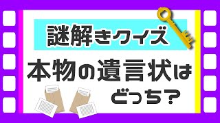 💡常識人なら必ず解ける謎解きクイズ💡2人の遺族が持ってきた２つの遺言状…あなたは本物を見抜けますか？