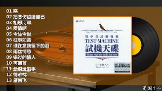 【试机天碟】男中音试范特区，重现录音现场的超凡音质！