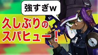 久々にスパッタリーヒューを使って無双してきた！【Splatoon2/スプラトゥーン2/実況プレイ/あしん/スパッタリー/ウデマエX/ガチマッチ】